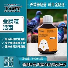 飞戈冠军【金肠道活菌】500ml种赛鸽促消化肠道活菌护肠养胃药保健