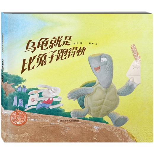 乌龟就是比兔子跑得快   1年级书目|正版现货速发|名师推荐|小学生课外阅读一年级 商品图4