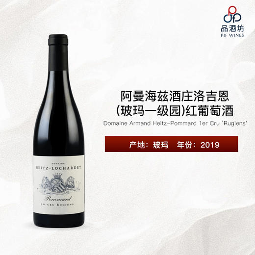 2019 Domaine Armand Heitz - Pommard 1er Cru 'Rugiens'  阿曼海兹酒庄洛吉恩（玻玛一级园）红葡萄酒 商品图0