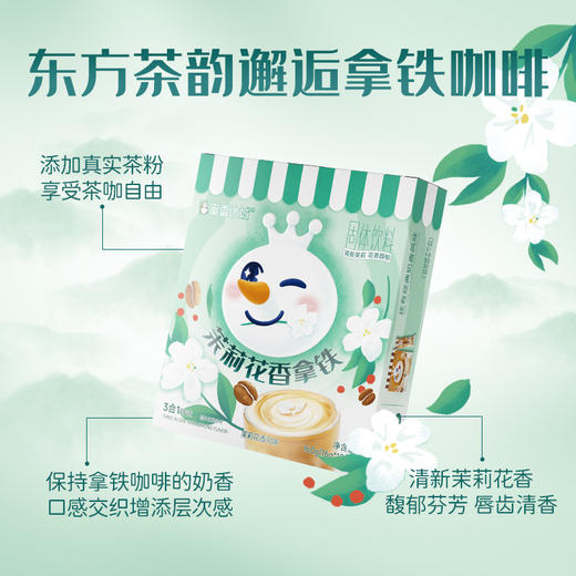 蜜雪冰城茉莉花香拿铁 茶咖新体验 商品图1