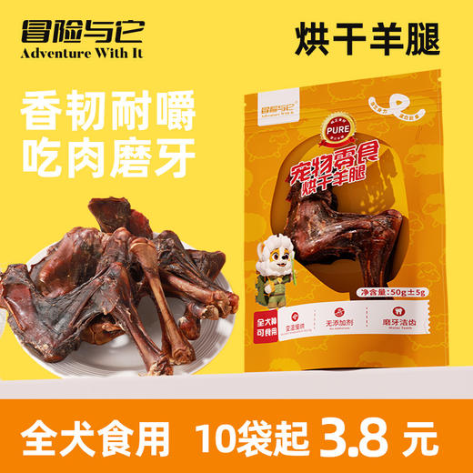冒险与它 烘干羊腿单支装 宠物磨牙骨头洁齿骨批发 商品图1