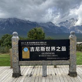 丽江玉龙雪山高尔夫俱乐部 Lijiang Dragon Snow Mountain Golf Club | 丽江高尔夫球场 | 云南高尔夫球场 | 中国