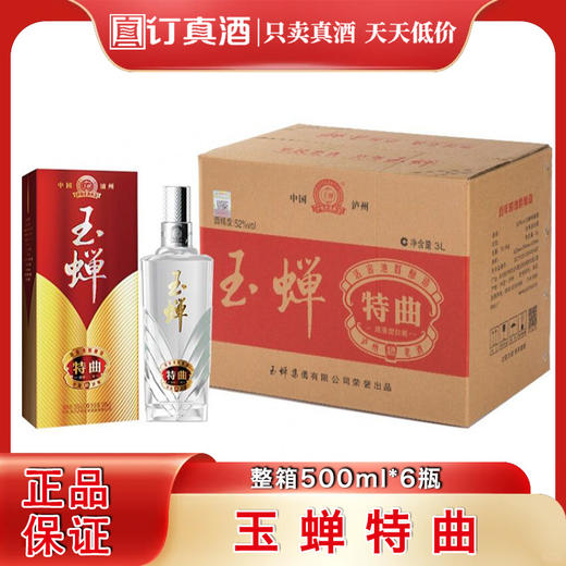 玉蝉特曲 52度浓香型白酒 整箱500ml*6瓶包邮 商品图0
