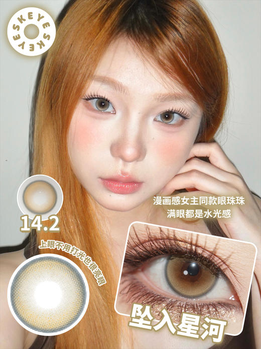 skeye半年抛 取代日落/坠入星河 棕粉/茶棕 14.2mm 非离子 商品图4