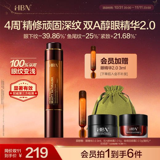 【全新升级】HBN双A醇眼部精华2.0 视黄醇淡化细纹抗皱紧致 商品图0