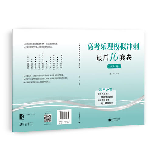 高考乐理冲刺最后10套卷（四川卷） 商品图0