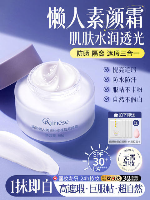 ORGINESE懒人素颜霜脸部防晒隔离遮瑕三合一美白裸妆保湿霜 商品图0