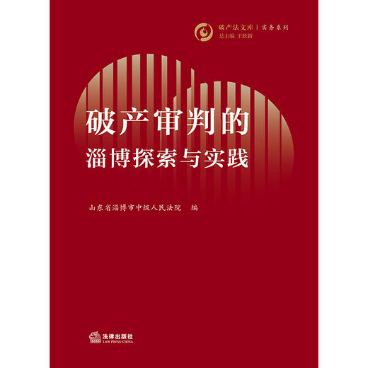 破产审判的淄博探索与实践 山东省淄博市中级人民法院编 法律出版社 商品图1