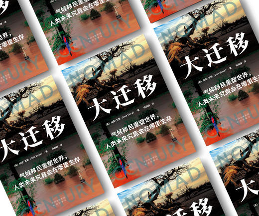 大迁移：气候移民重塑世界，未来人类究竟会生存在哪里 商品图2