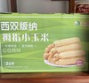 【特产】拇指玉米礼盒装（2kg/盒）【BN】 商品缩略图0