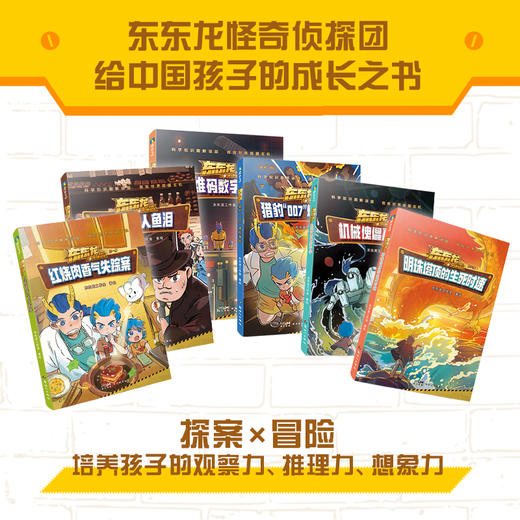 任选6册 东东龙怪奇侦探团系列 童书科学启蒙推理侦探故事书 商品图2