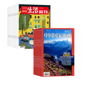 2024年11月起订《三联生活周刊》（周寄）+《中国国家地理》【2024.11月-2025.10月】订阅