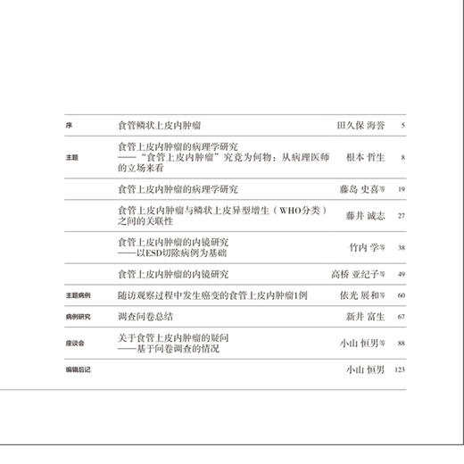 胃与肠 食管上皮内肿瘤的诊断和处置 日本胃与肠编委会著 食管鳞状上皮内肿瘤 食管上皮内肿瘤的内镜研究9787559136701辽宁科学技术出版社 商品图2