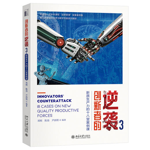 创新者的逆袭3：新质生产力的十八堂案例课 郑刚 陈劲 尹西明 编著 北京大学出版社 商品图0