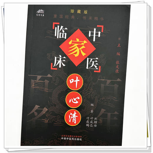 叶心清（中国百年百名中医临床家丛书）珍藏版 沈绍功 叶成亮 叶成鹄 编著 全国名老中医经验集书籍 中国中医药出版社 商品图3