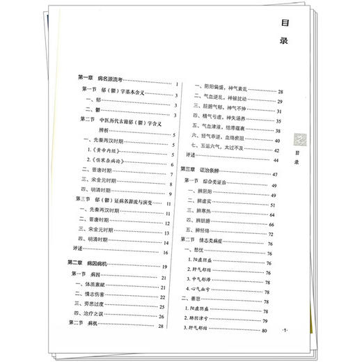 郁病 中医优势病种古籍文献挖掘丛书 疏肝解郁法 活血化瘀法 滋补脾肺法 贺娟 主编 9787513287692中国中医药出版社 商品图4