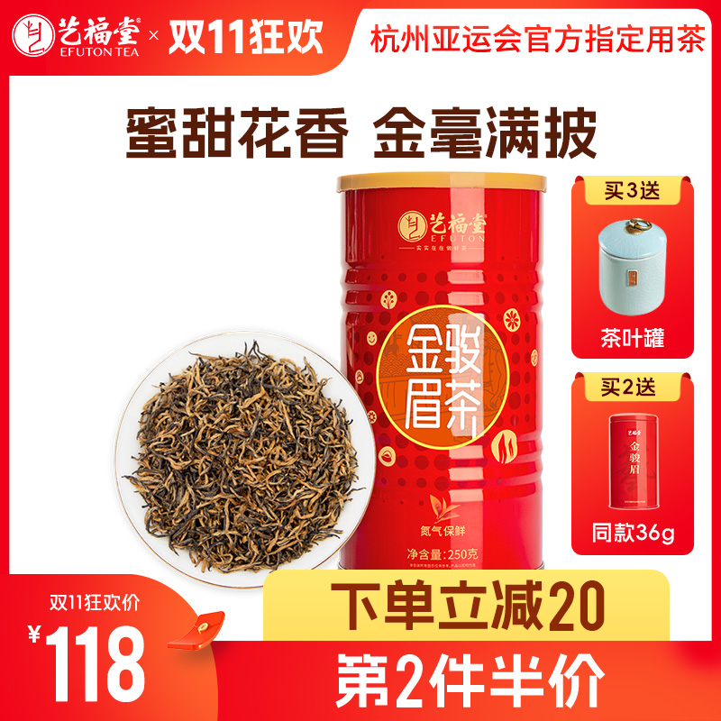 【下单立减20，第2件半价送36g同款，第3件0元送茶叶罐】艺福堂 金骏眉红茶 特级浓香型 罐装250g/罐