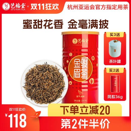 【下单立减20，第2件半价送36g同款，第3件0元送茶叶罐】艺福堂 金骏眉红茶 特级浓香型 罐装250g/罐 商品图0