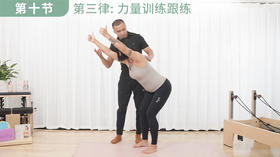 【第十集】第三律: 力量训练跟练