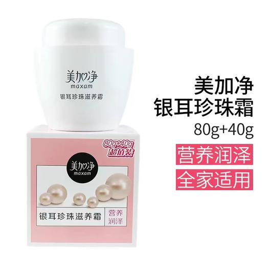 美加净银耳珍珠滋养霜 80g+40g/瓶 商品图1