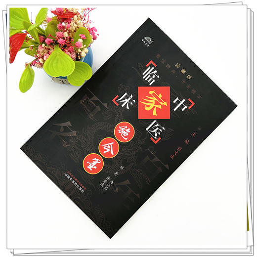 施今墨（中国百年百名中医临床家丛书）珍藏版 施小墨 陆寿康 编著 全国名老中医经验集书籍 中国中医药出版社 商品图1