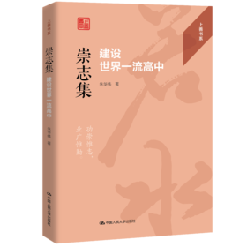 崇志集：建设世界一流高中（上善书系）