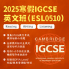 2025年 寒假班 IGCSE英文班（ESL0510） 商品缩略图0