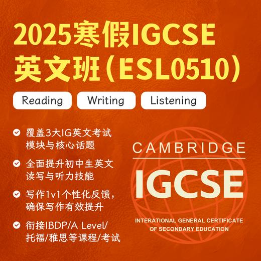 2025年 寒假班 IGCSE英文班（ESL0510） 商品图0