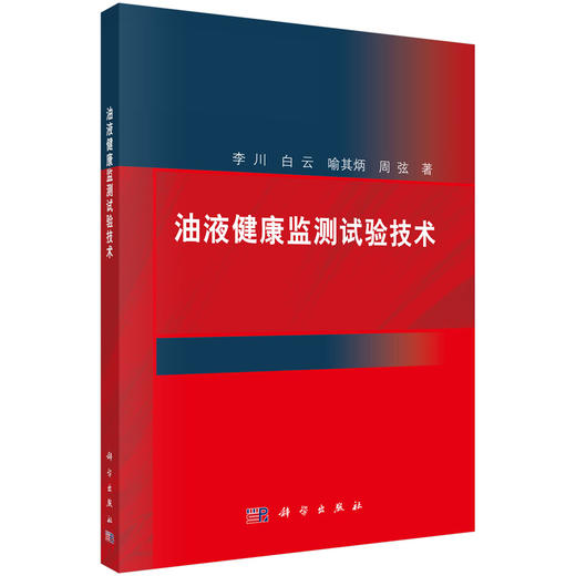 油液健康监测试验技术 商品图0
