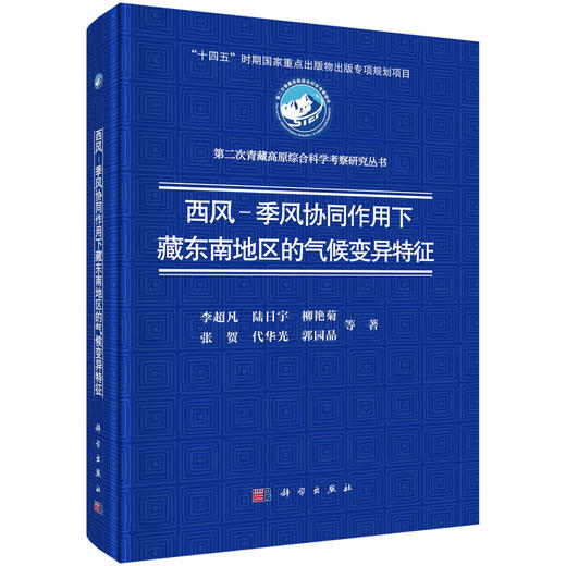 西风-季风协同作用下藏东南地区的气候变异特征 商品图0