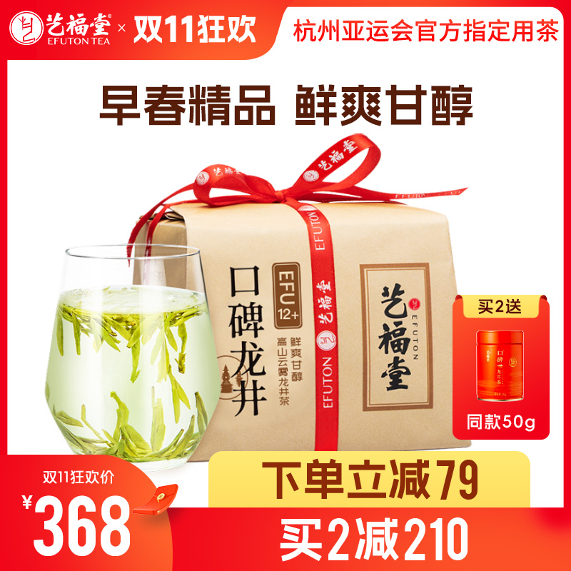 【下单立减79，买2减210送同款50g】艺福堂 明前特级龙井茶  口碑龙井EFU12+ 2024新茶 250g/包