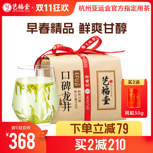 【下单立减79，买2减210送同款50g】艺福堂 明前特级龙井茶  口碑龙井EFU12+ 2024新茶 250g/包 商品图0