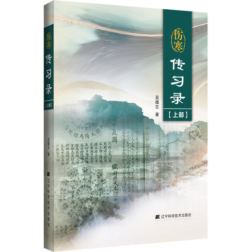 伤寒传习录（上部）著名中医专家吴雄志伤寒研究的最新力作 伤寒论的本质特征 吴雄志 著 9787559131218辽宁科学技术出版社 商品图1