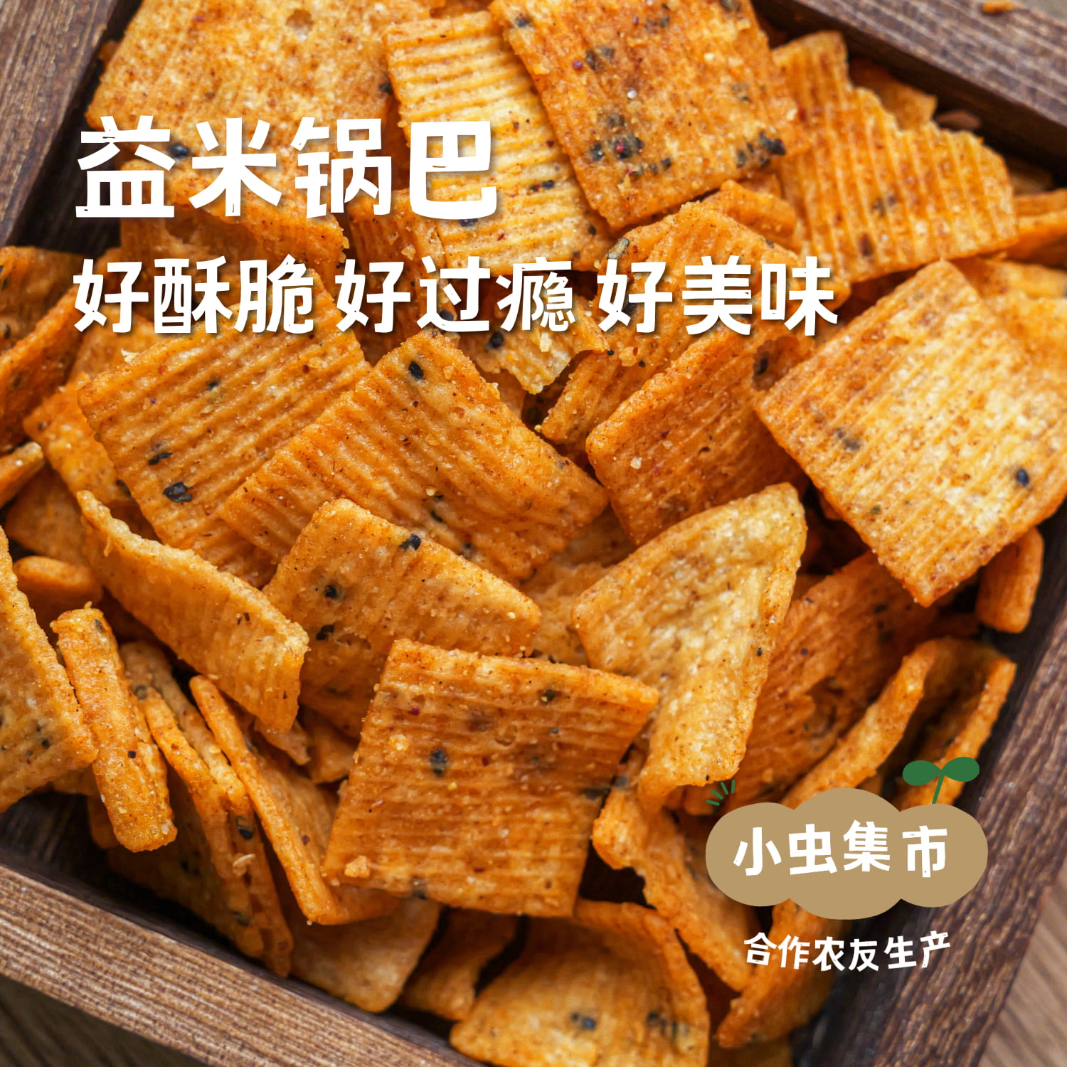 益米锅巴 五香/香辣味 2盒 | 合作农友生产，产自湖北黄冈，生产者是：李明攀 *【公平贸易农人定价】
