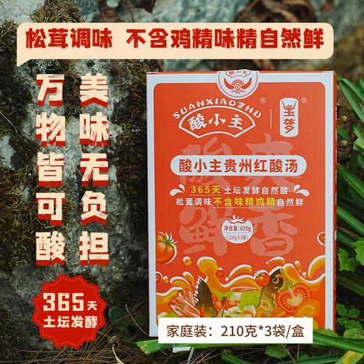 【秒杀】酸小主贵州红酸汤家庭装2盒 （210g*3袋/盒） 商品图0