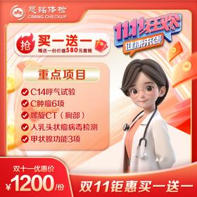 双十一钜惠关爱套餐【螺旋CT+碳14呼气试验+心功能检查+肿瘤筛查+女性乳腺彩超+TCT+HPV】