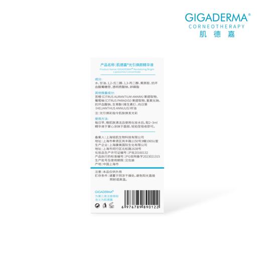 GIGADERMA肌德嘉光引焕颜精华液 商品图2