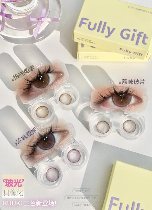 FULLY GIFT 冷味粒紫/荔味玻片/热味像素 直径14.2 着色13.5 半年抛 商品图1