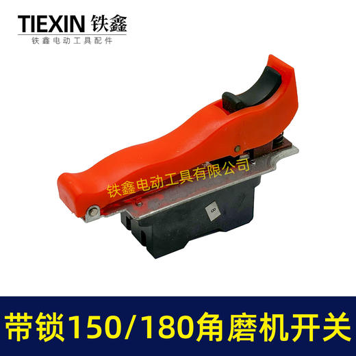 【货号01636】150/180角磨机开关带自锁功能开关230角磨机电源开关 商品图5
