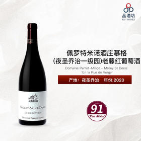 2020 Domaine Perrot-Minot - Morey St Denis 'En la Rue de Vergy' 佩罗特米诺酒庄维吉园（莫雷-圣丹尼村）干红葡萄酒