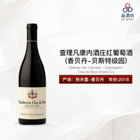 2018 Charles Van Canneyt - Chambertin Clos de Beze Grand Cru 查理凡康内酒庄（香贝丹-贝斯特级园）红葡萄酒