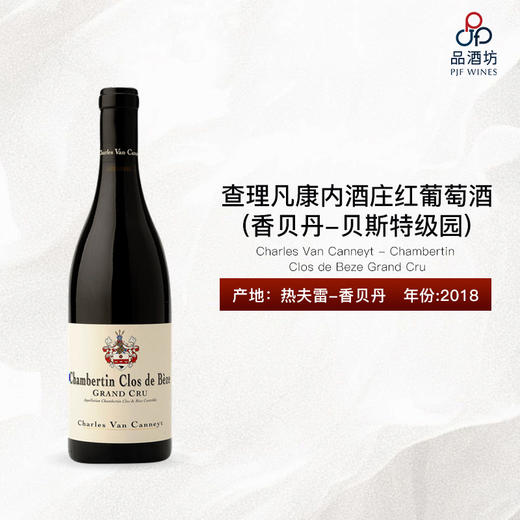 2018 Charles Van Canneyt - Chambertin Clos de Beze Grand Cru 查理凡康内酒庄（香贝丹-贝斯特级园）红葡萄酒 商品图0