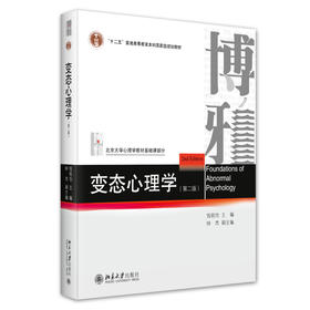 变态心理学（第二版） 钱铭怡 主编  钟杰 副主编 北京大学出版社