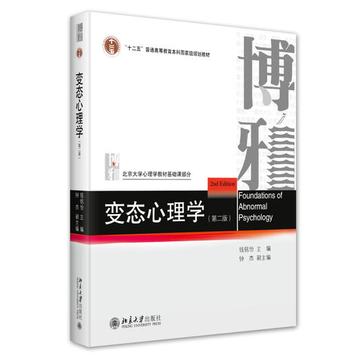 变态心理学（第二版） 钱铭怡 主编  钟杰 副主编 北京大学出版社 商品图0