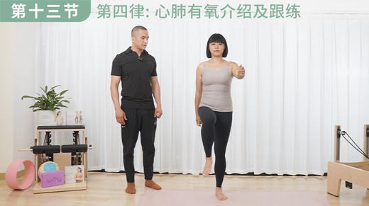 【第十三集】第四律: 心肺有氧介绍及跟练 商品图0