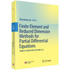 Finite Element and Reduced Dimension Methods for Partial Differential Equations（偏微分方程的有限元和降维方法） 商品缩略图0