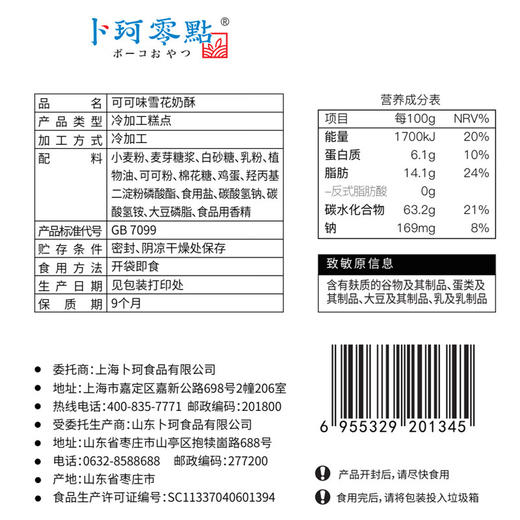 【鼎】卜珂零點雪花奶酥110g*3（蔓越莓+可可味+青汁味） 商品图5