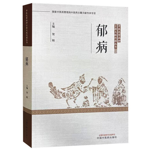 郁病 中医优势病种古籍文献挖掘丛书 疏肝解郁法 活血化瘀法 滋补脾肺法 贺娟 主编 9787513287692中国中医药出版社 商品图1