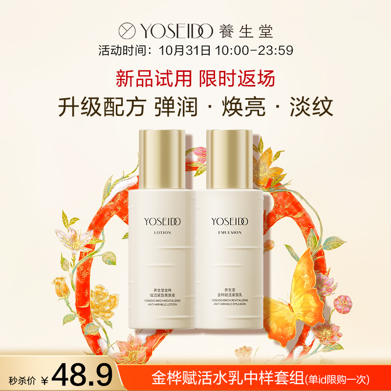 【新品试用】养生堂金桦赋活升级版水20ml*1+乳20g*1【限时返场】