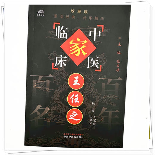 王任之（中国百年百名中医临床家丛书）珍藏版 王宏毅 王怀英 编著 全国名老中医经验集书籍 中国中医药出版社 商品图3